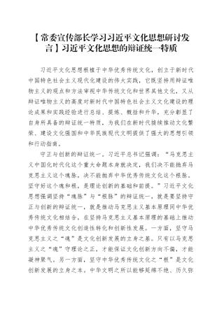 【常委宣传部长学习习近平文化思想研讨发言】习近平文化思想的辩证统一特质