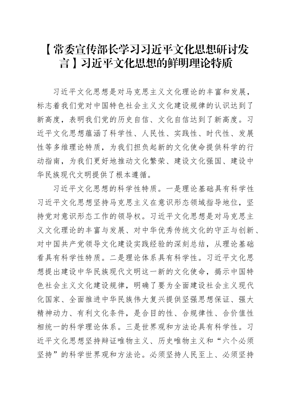 【常委宣传部长学习习近平文化思想研讨发言】习近平文化思想的鲜明理论特质_第1页