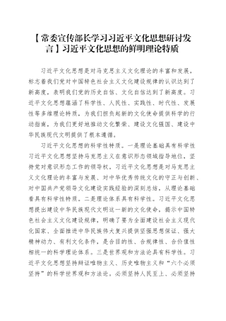 【常委宣传部长学习习近平文化思想研讨发言】习近平文化思想的鲜明理论特质
