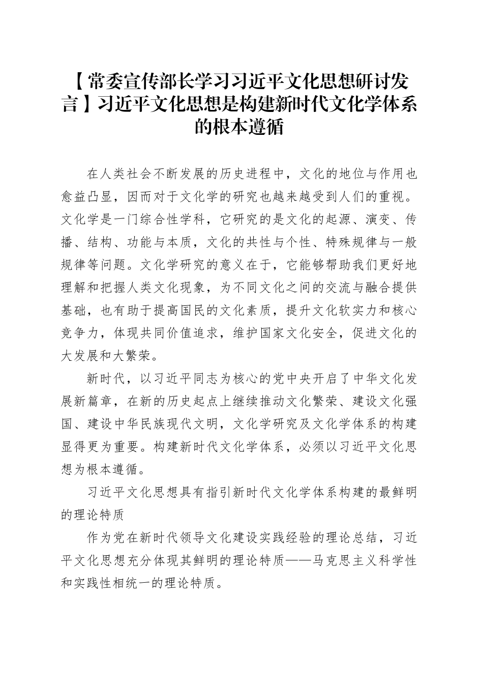 【常委宣传部长学习习近平文化思想研讨发言】习近平文化思想是构建新时代文化学体系的根本遵循_第1页