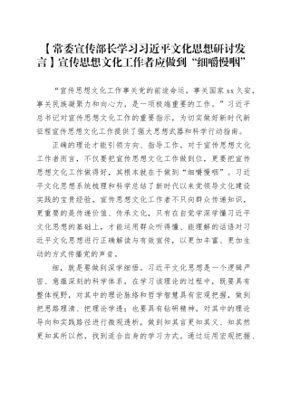 【常委宣传部长学习习近平文化思想研讨发言】宣传思想文化工作者应做到“细嚼慢咽”