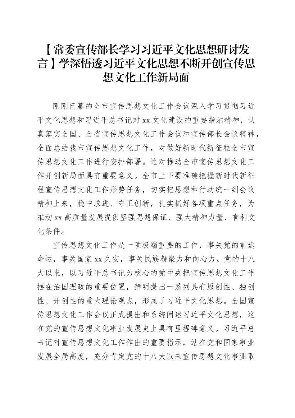 【常委宣传部长学习习近平文化思想研讨发言】学深悟透习近平文化思想 不断开创宣传思想文化工作新局面_第1页