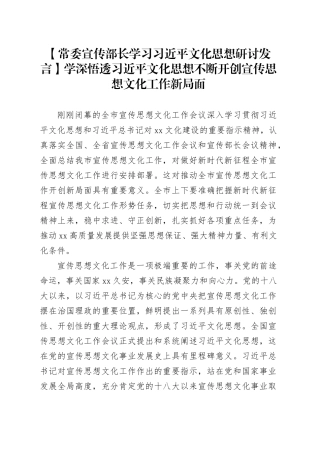 【常委宣传部长学习习近平文化思想研讨发言】学深悟透习近平文化思想 不断开创宣传思想文化工作新局面