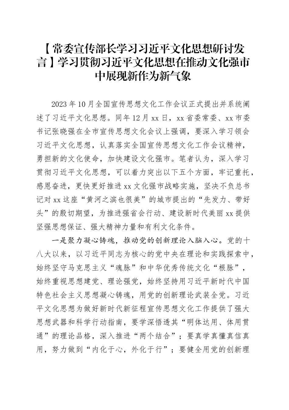 【常委宣传部长学习习近平文化思想研讨发言】学习贯彻习近平文化思想在推动文化强市中展现新作为新气象_第1页