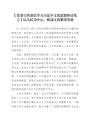 【常委宣传部长学习习近平文化思想研讨发言】以人民为中心，推动文化繁荣发展