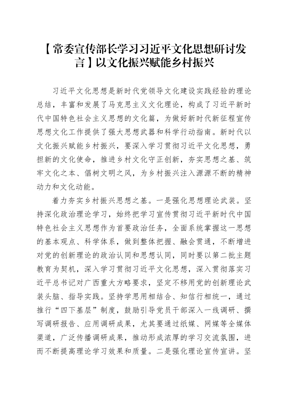 【常委宣传部长学习习近平文化思想研讨发言】以文化振兴赋能乡村振兴_第1页