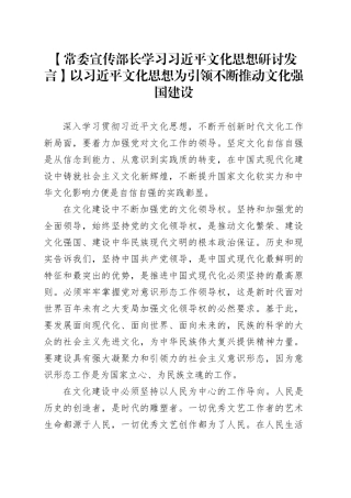 【常委宣传部长学习习近平文化思想研讨发言】以习近平文化思想为引领不断推动文化强国建设