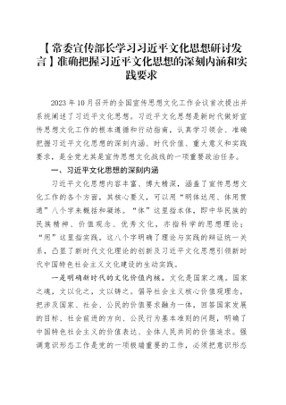 【常委宣传部长学习习近平文化思想研讨发言】准确把握习近平文化思想的深刻内涵和实践要求