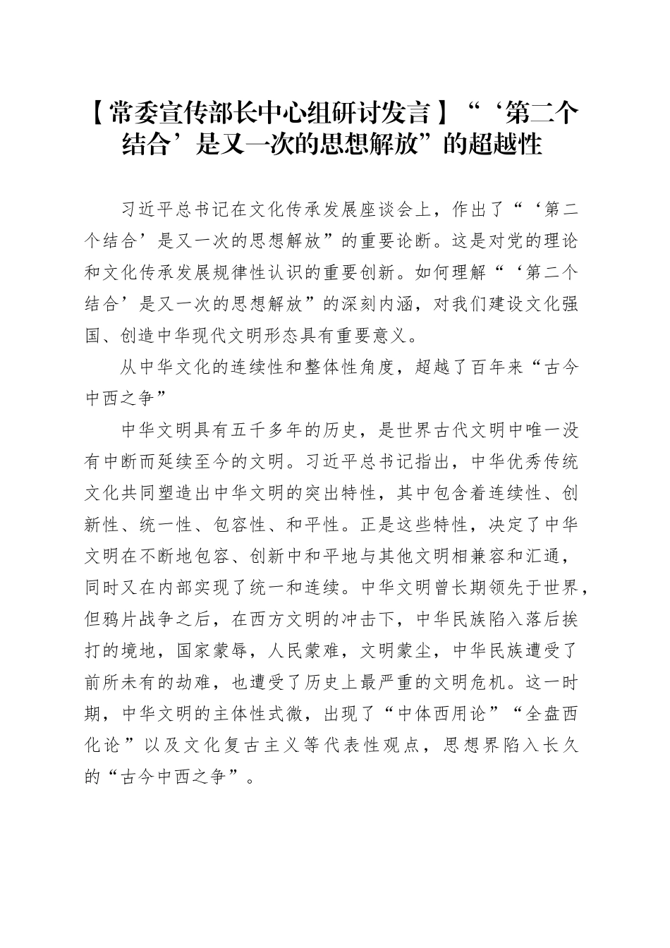 【常委宣传部长中心组研讨发言】“‘第二个结合’是又一次的思想解放”的超越性_第1页