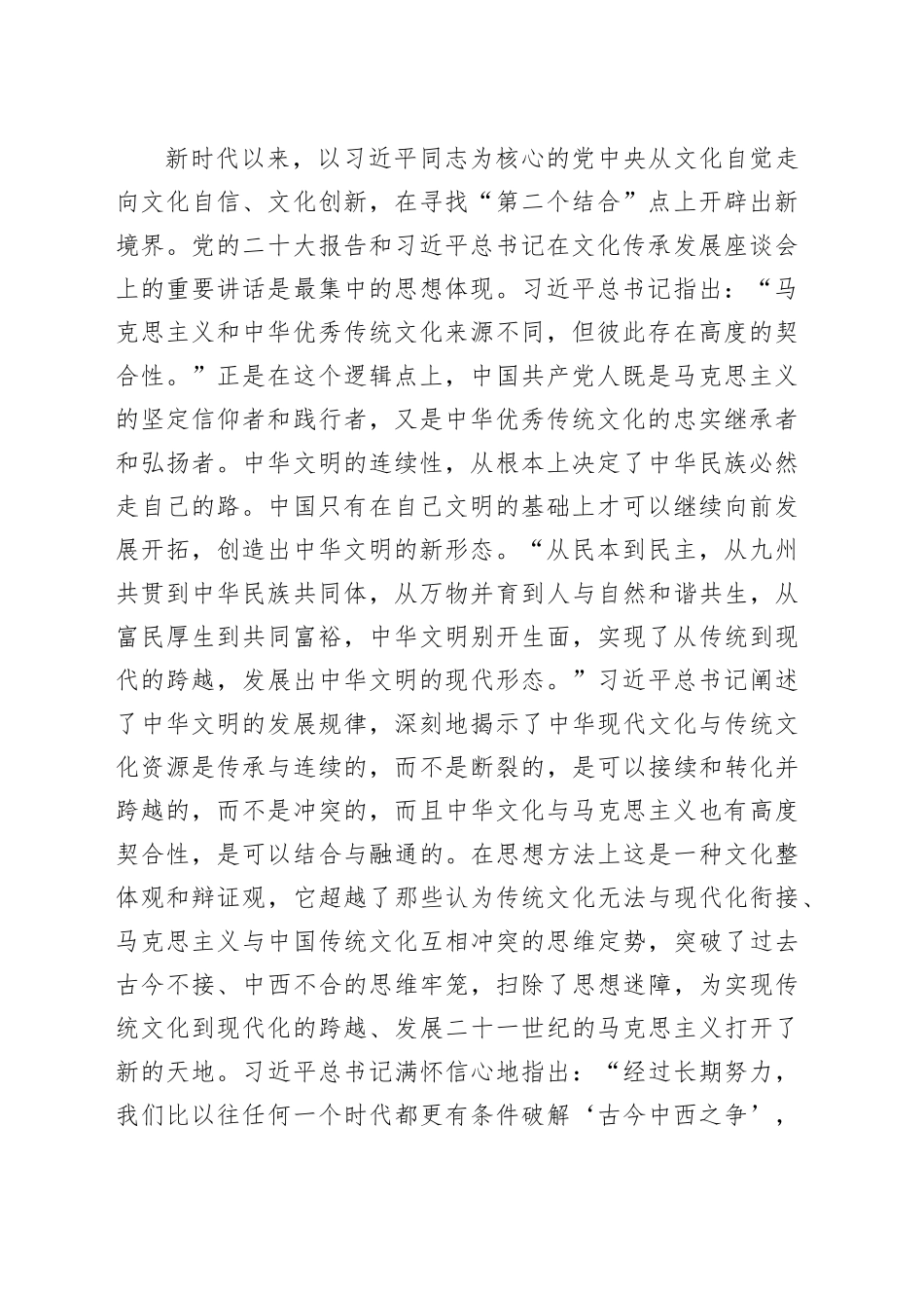 【常委宣传部长中心组研讨发言】“‘第二个结合’是又一次的思想解放”的超越性_第2页