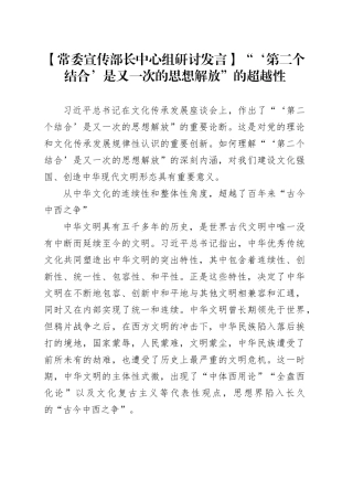 【常委宣传部长中心组研讨发言】“‘第二个结合’是又一次的思想解放”的超越性