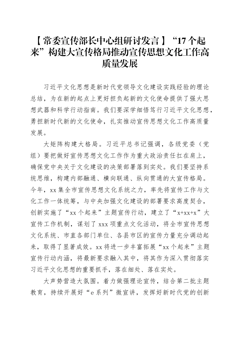【常委宣传部长中心组研讨发言】“17个起来”构建大宣传格局推动宣传思想文化工作高质量发展_第1页