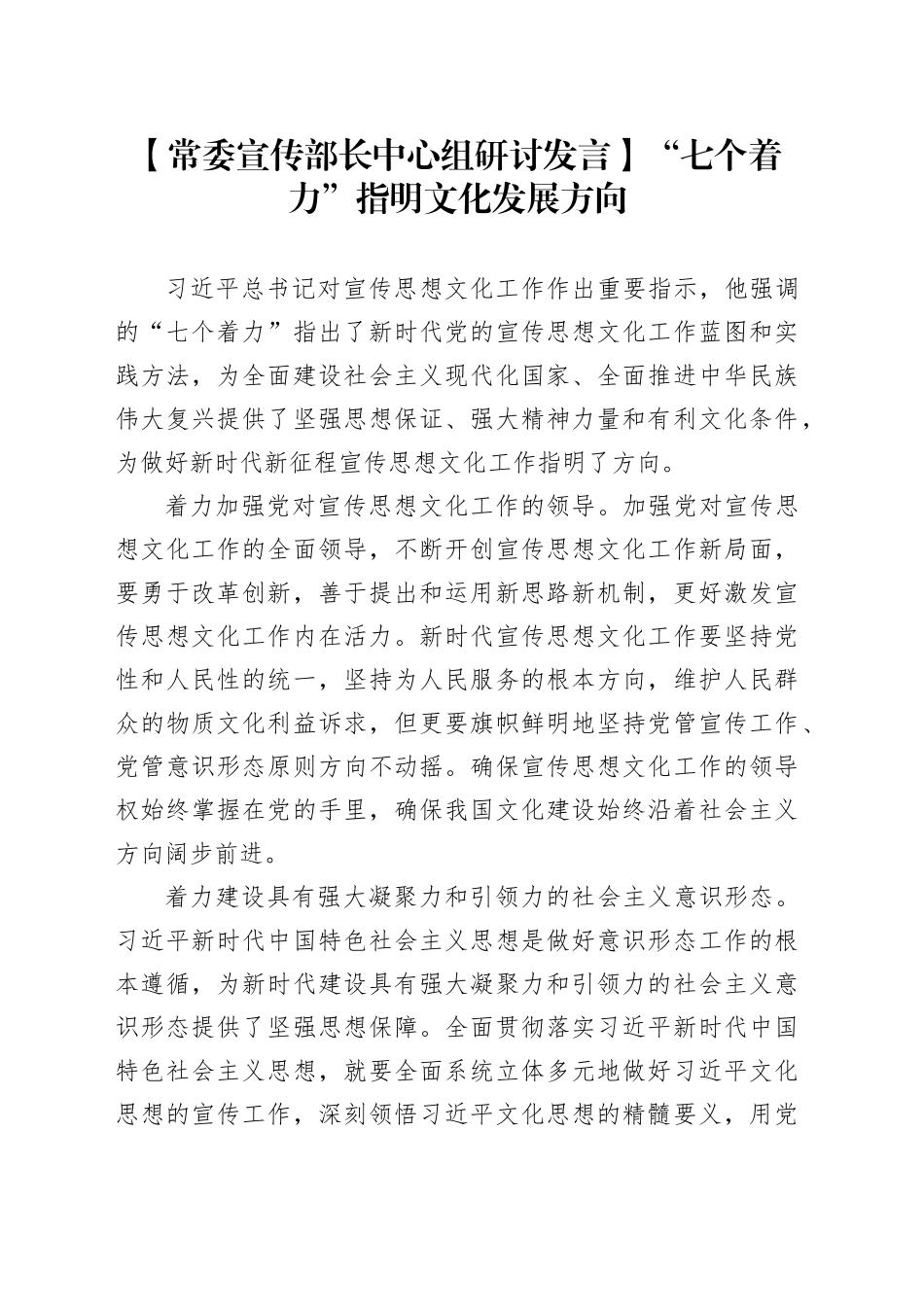 【常委宣传部长中心组研讨发言】“七个着力”指明文化发展方向_第1页