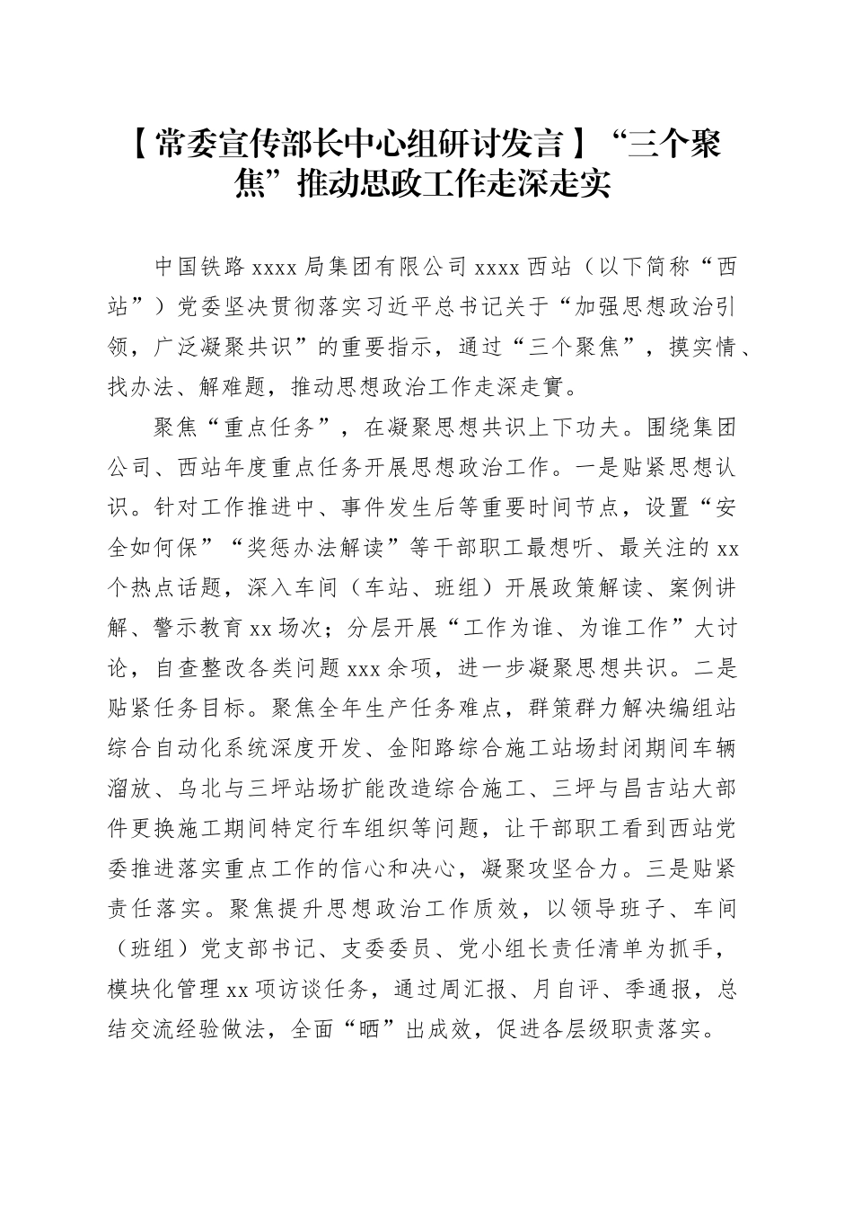 【常委宣传部长中心组研讨发言】“三个聚焦”推动思政工作走深走实_第1页