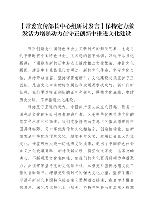 【常委宣传部长中心组研讨发言】保持定力激发活力增强动力在守正创新中推进文化建设