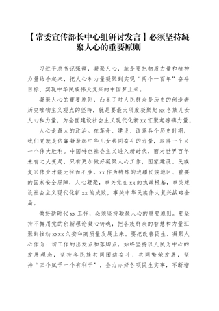 【常委宣传部长中心组研讨发言】必须坚持凝聚人心的重要原则