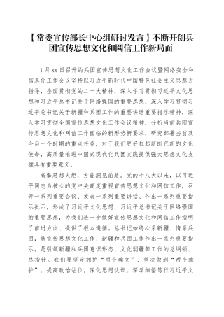 【常委宣传部长中心组研讨发言】不断开创兵团宣传思想文化和网信工作新局面