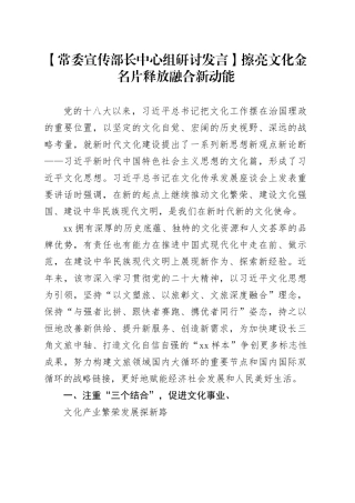 【常委宣传部长中心组研讨发言】擦亮文化金名片释放融合新动能