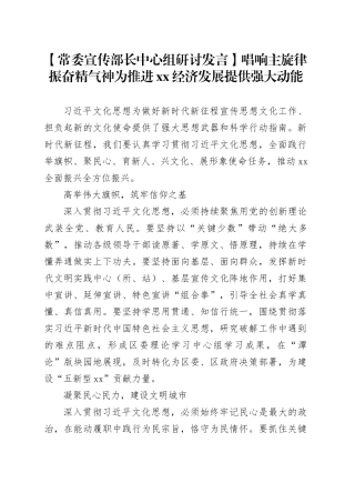 【常委宣传部长中心组研讨发言】唱响主旋律振奋精气神为推进XX经济发展提供强大动能