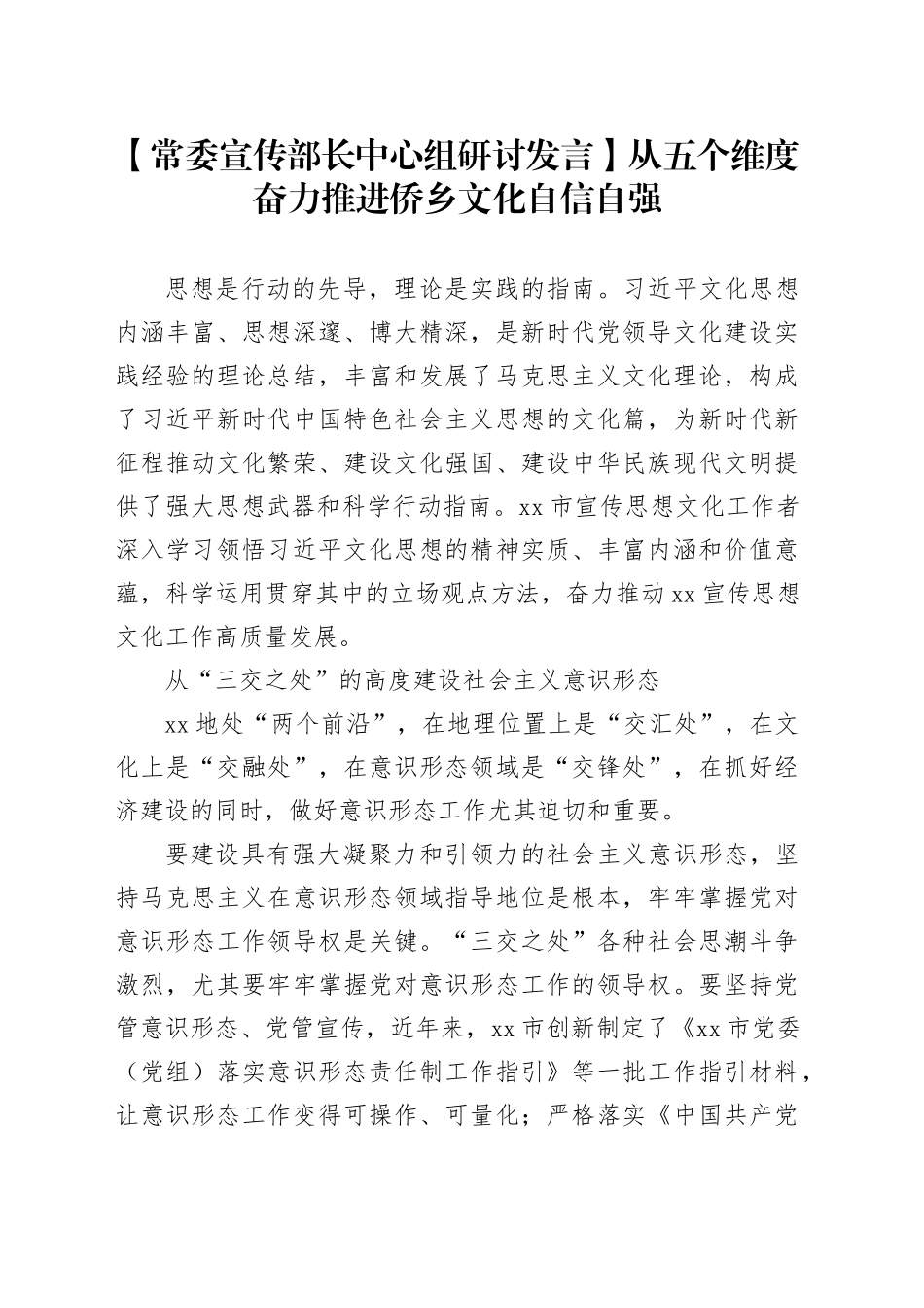 【常委宣传部长中心组研讨发言】从五个维度奋力推进侨乡文化自信自强_第1页