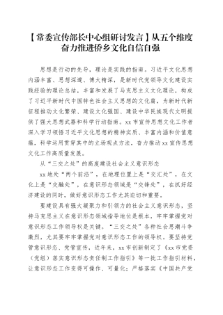 【常委宣传部长中心组研讨发言】从五个维度奋力推进侨乡文化自信自强