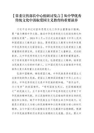 【常委宣传部长中心组研讨发言】从中华优秀传统文化中汲取爱国主义教育的重要滋养