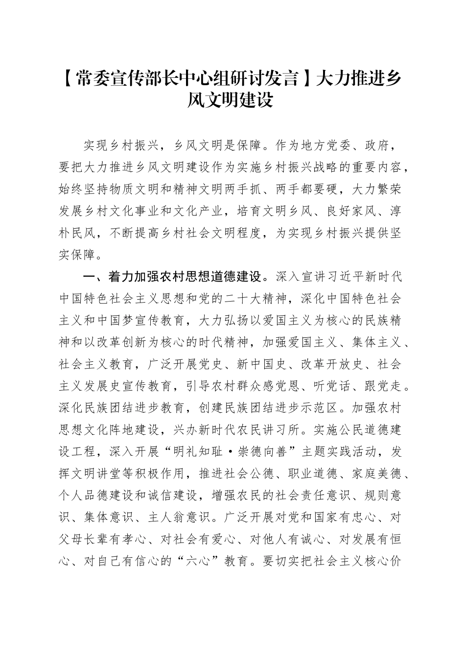 【常委宣传部长中心组研讨发言】大力推进乡风文明建设_第1页