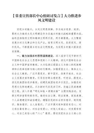 【常委宣传部长中心组研讨发言】大力推进乡风文明建设