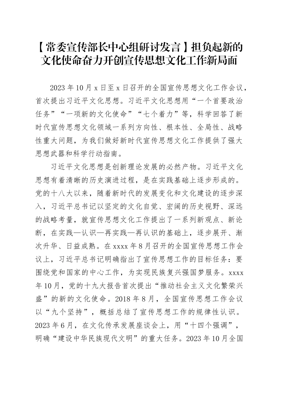 【常委宣传部长中心组研讨发言】担负起新的文化使命 奋力开创宣传思想文化工作新局面_第1页