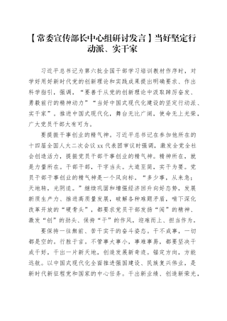 【常委宣传部长中心组研讨发言】当好坚定行动派、实干家