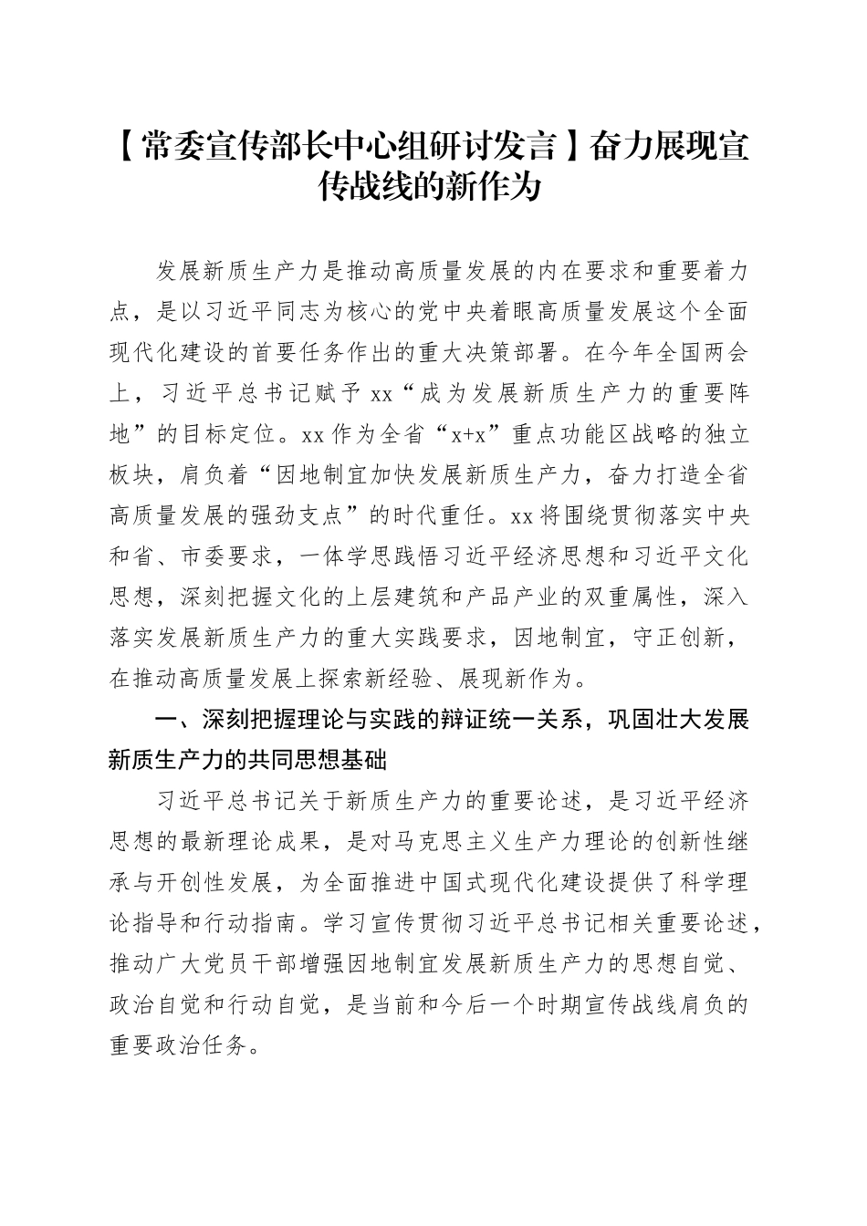 【常委宣传部长中心组研讨发言】奋力展现宣传战线的新作为_第1页