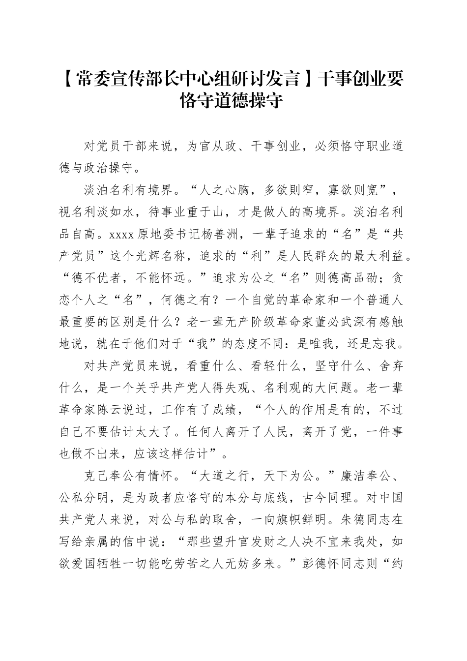 【常委宣传部长中心组研讨发言】干事创业要恪守道德操守_第1页