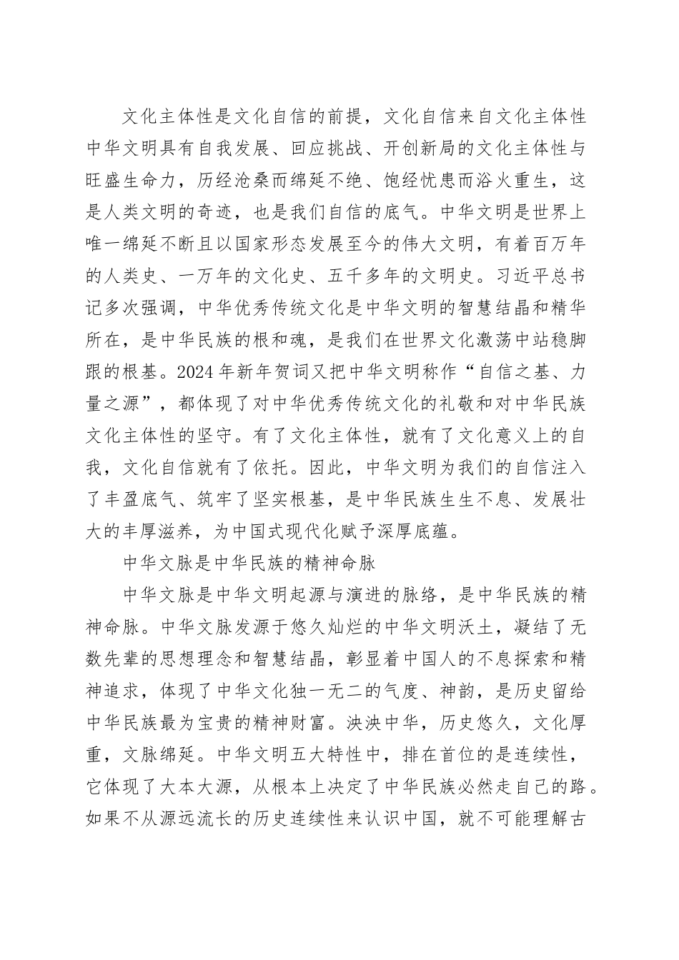 【常委宣传部长中心组研讨发言】赓续中华文脉筑牢自信之基_第2页