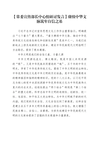 【常委宣传部长中心组研讨发言】赓续中华文脉筑牢自信之基