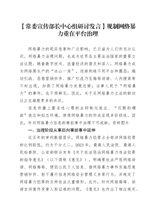 【常委宣传部长中心组研讨发言】规制网络暴力重在平台治理