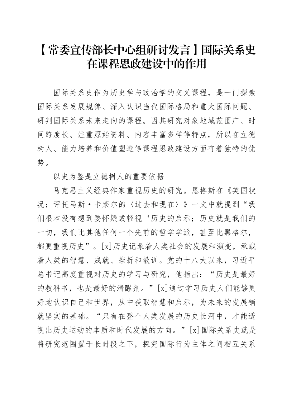 【常委宣传部长中心组研讨发言】国际关系史在课程思政建设中的作用_第1页