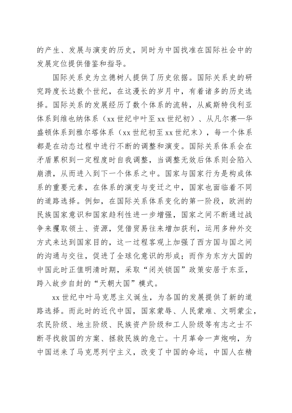 【常委宣传部长中心组研讨发言】国际关系史在课程思政建设中的作用_第2页