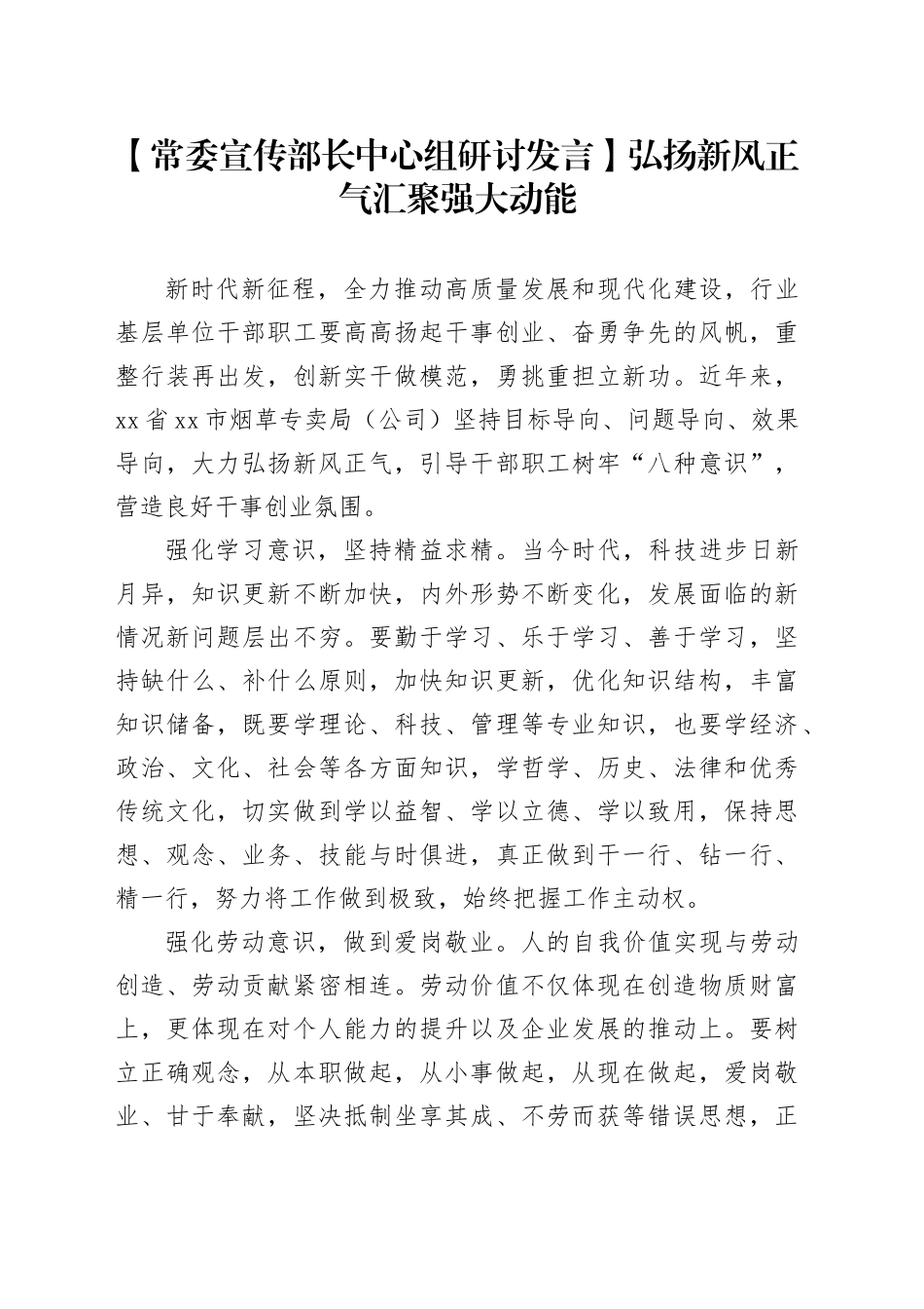 【常委宣传部长中心组研讨发言】弘扬新风正气汇聚强大动能_第1页