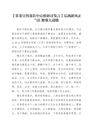 【常委宣传部长中心组研讨发言】弘扬新风正气汇聚强大动能