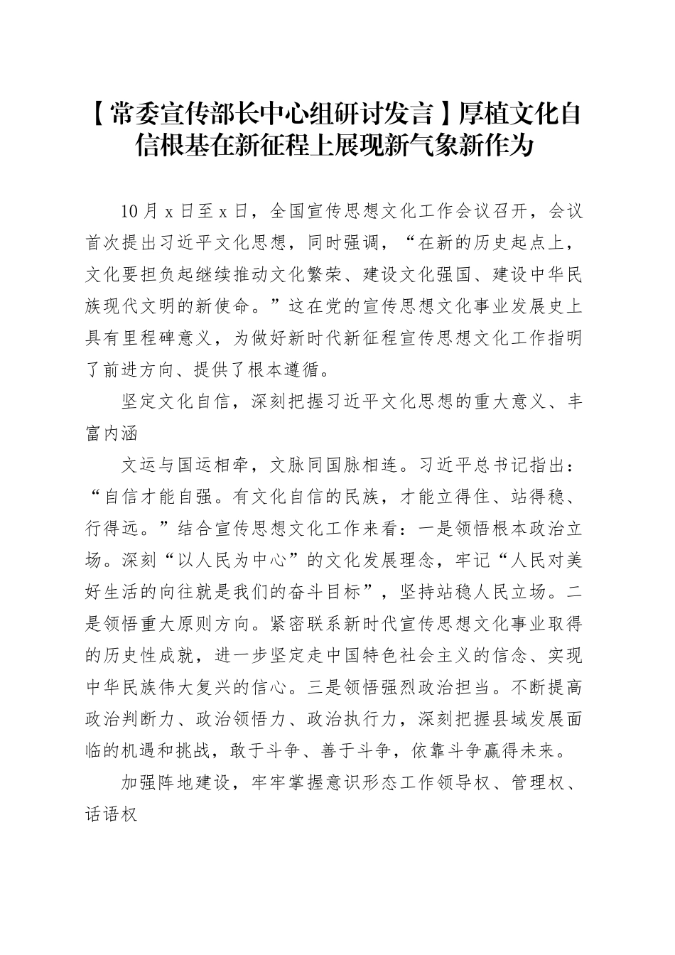 【常委宣传部长中心组研讨发言】厚植文化自信根基 在新征程上展现新气象新作为_第1页