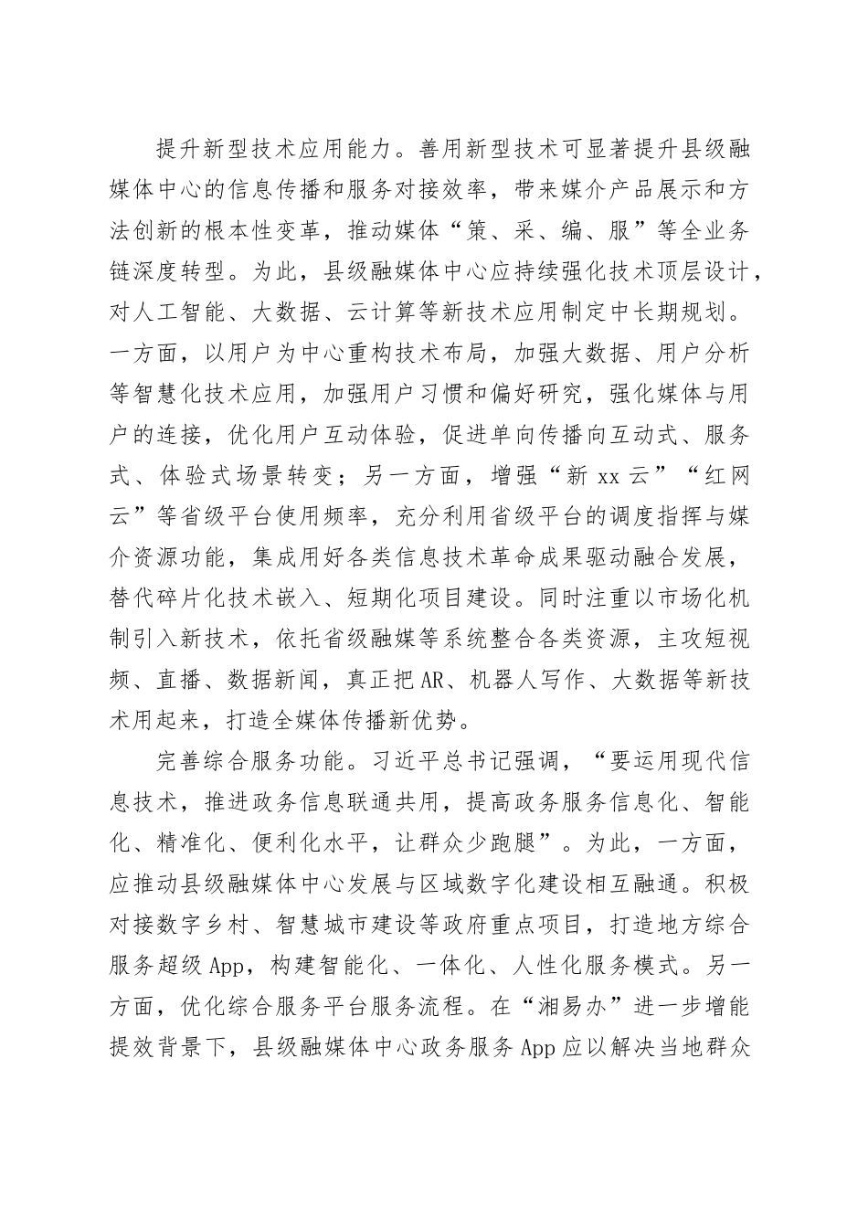 【常委宣传部长中心组研讨发言】加大创新建强县级融媒体中心_第2页