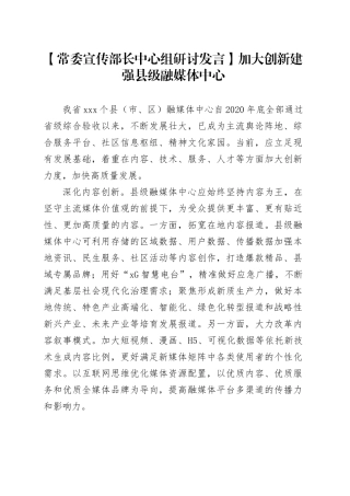 【常委宣传部长中心组研讨发言】加大创新建强县级融媒体中心