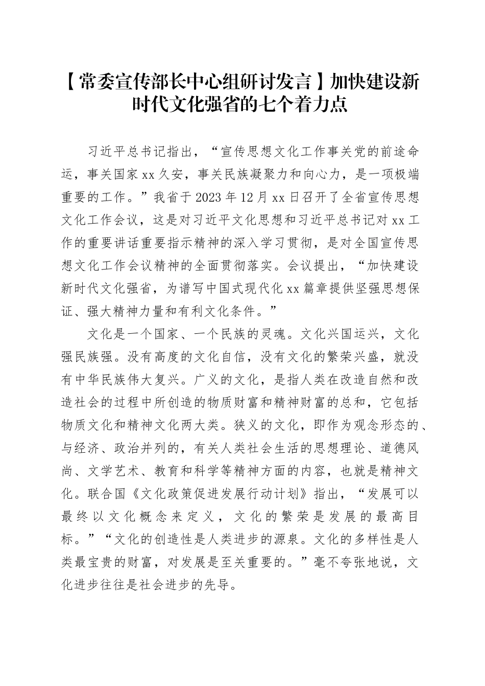 【常委宣传部长中心组研讨发言】加快建设新时代文化强省的七个着力点_第1页