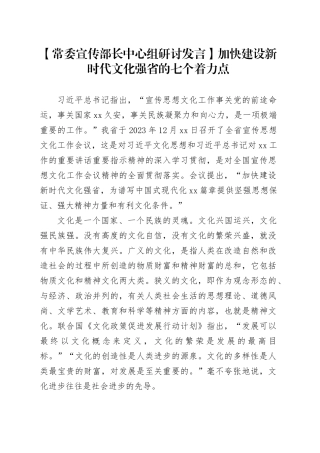 【常委宣传部长中心组研讨发言】加快建设新时代文化强省的七个着力点
