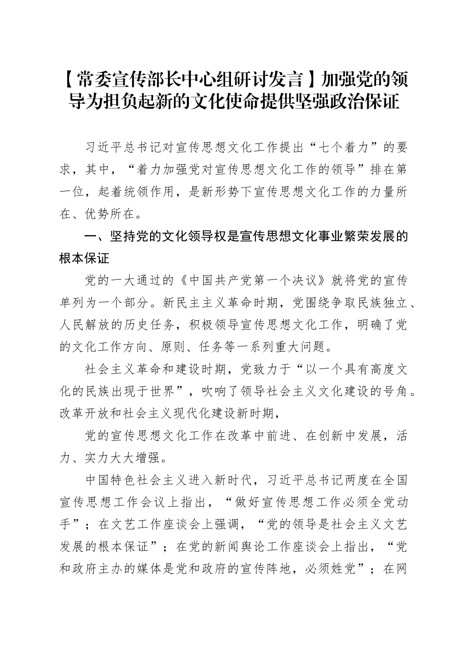 【常委宣传部长中心组研讨发言】加强党的领导为担负起新的文化使命提供坚强政治保证_第1页
