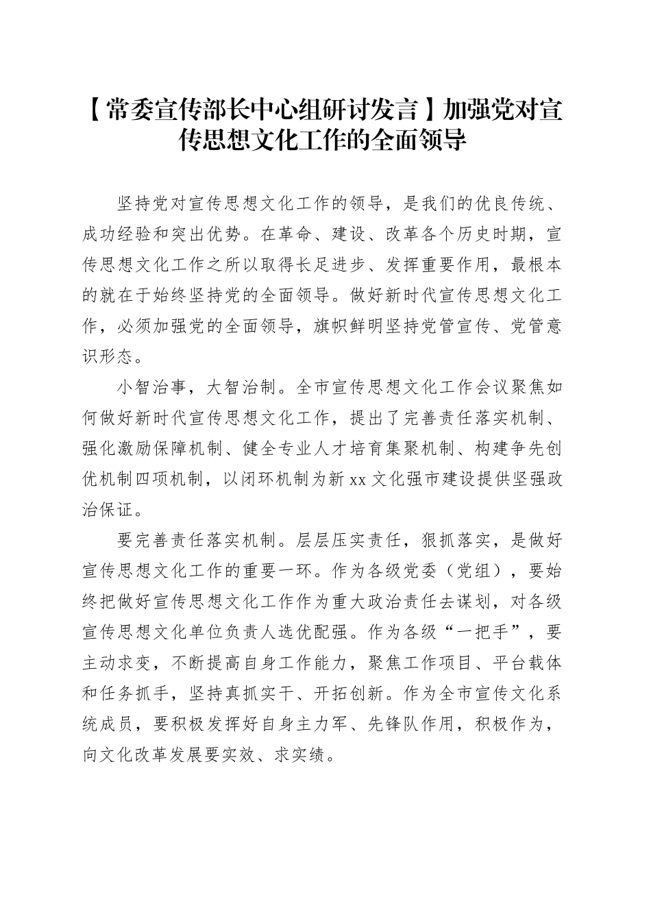 【常委宣传部长中心组研讨发言】加强党对宣传思想文化工作的全面领导_第1页