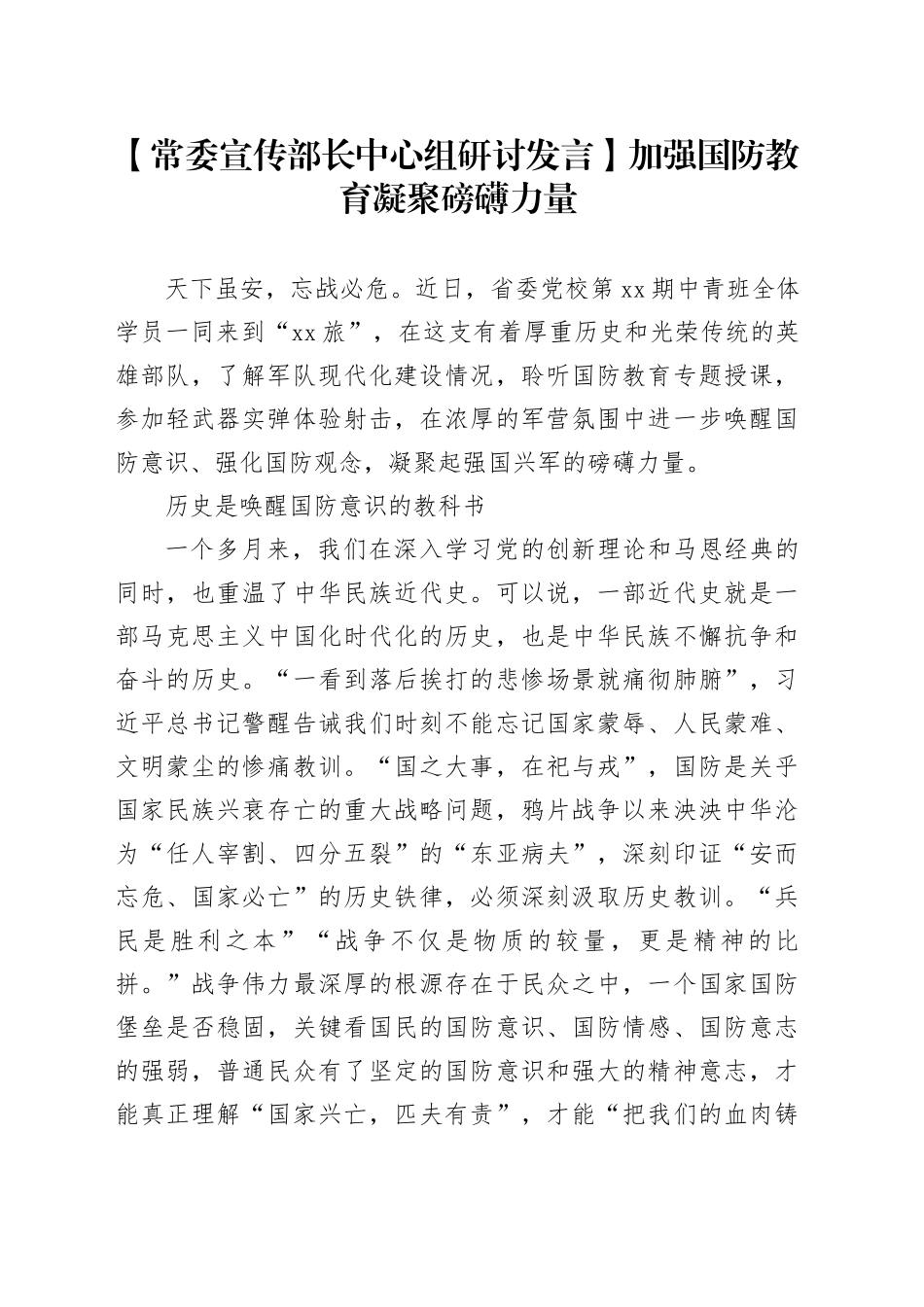 【常委宣传部长中心组研讨发言】加强国防教育凝聚磅礴力量_第1页