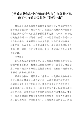 【常委宣传部长中心组研讨发言】加强社区思政工作打通为民服务“最后一米”