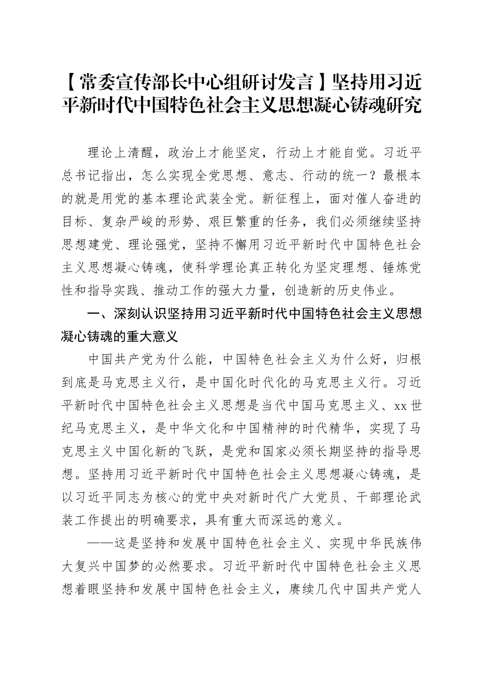 【常委宣传部长中心组研讨发言】坚持用习近平新时代中国特色社会主义思想凝心铸魂研究_第1页