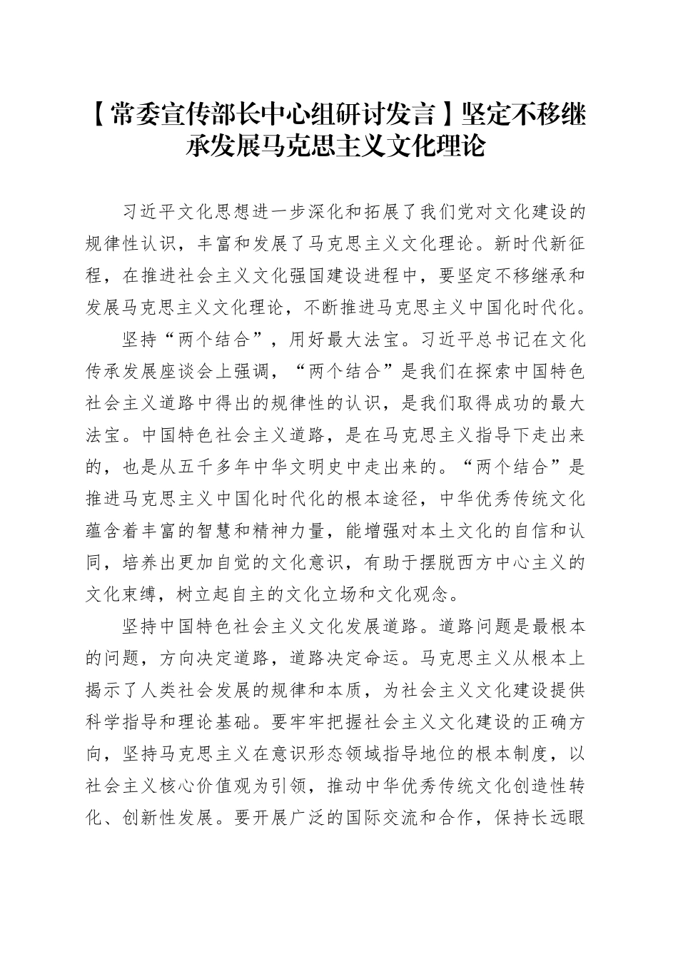 【常委宣传部长中心组研讨发言】坚定不移继承发展马克思主义文化理论_第1页